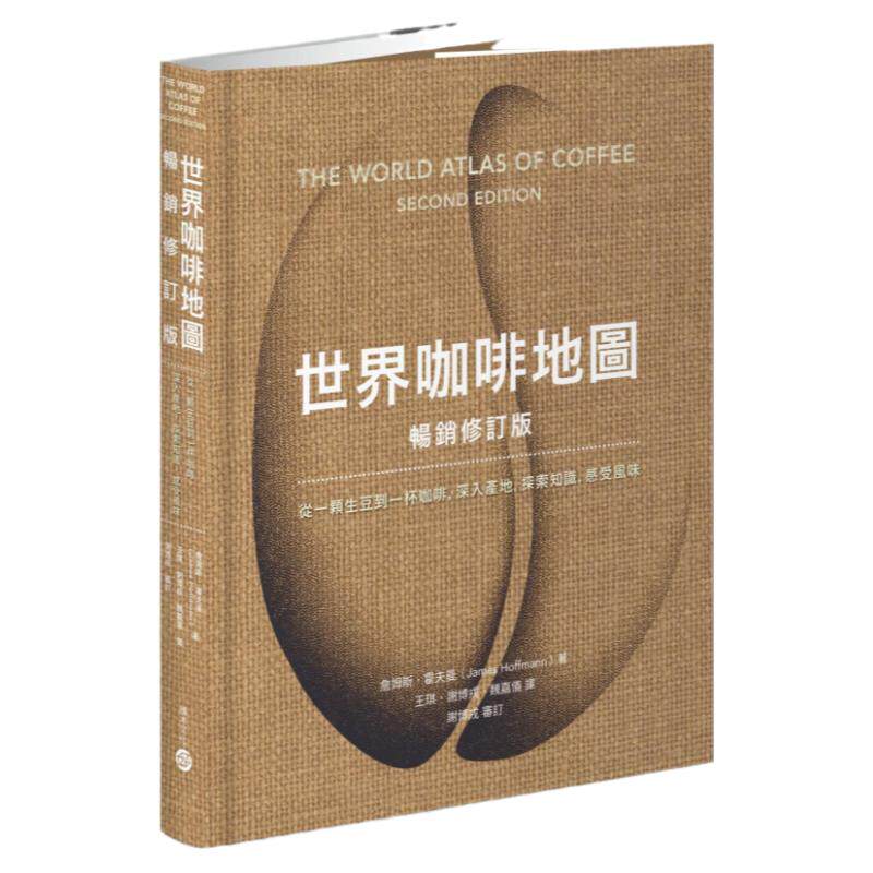 世界咖啡地图（畅销修订版）