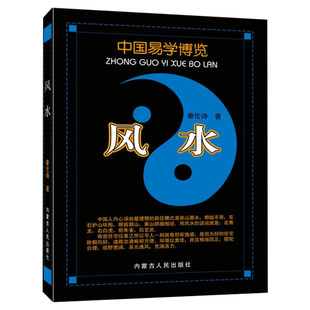 【新华正版】风水 秦伦诗 内蒙古人民出版社 正版书籍 正版哲学经典图书籍排行榜 新华书店正版畅销图书籍