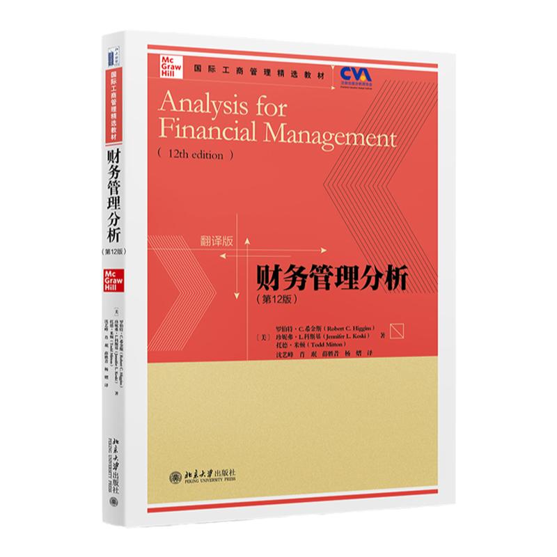财务管理分析 第12版 翻译版 国际工商管理精选教材 北京大学出版社9787301327371