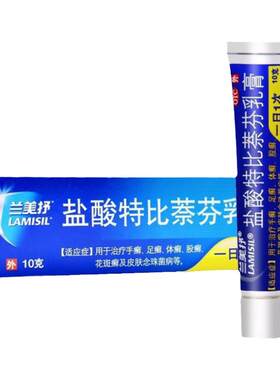 [兰美抒]盐酸特比萘芬乳膏1%*10g*1支/盒股癣手癣花斑癣足癣体癣