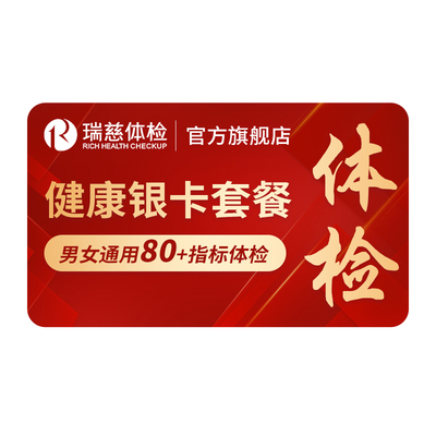 【肺部CT深度筛查】瑞慈体检卡 健康银卡套餐肿瘤肝肾男女士通用