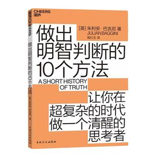 【湛庐旗舰店】做出明智判断的10个方法 朱利安·巴吉尼 10分钟学会一个思考策略 让你成为复杂时代的明白人 哲学认知