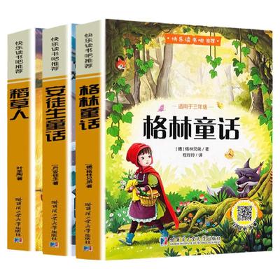 三年级上册快乐读书吧小学生必读的课外书目叶圣陶稻草人书格林童话安徒生童话故事书全集完整版课本推荐儿童文学经典课外阅读书籍