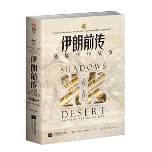 【官方正版现货】《伊朗前传:波斯千年战争》指文图书战争艺术卡韦赫·法鲁赫希波战争温泉关战役萨拉米斯战役伯罗奔尼撒战争书籍