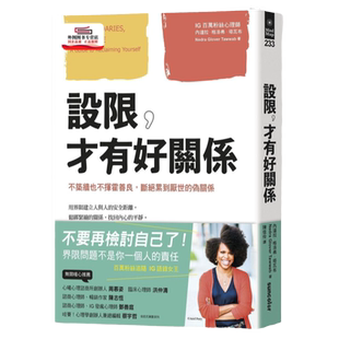 预售【外图台版】设限，才有好关系：不筑墙也不挥霍善良，断绝累到厌世的伪关系 / 内达拉‧格洛弗‧塔瓦布 三采文化