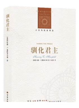 【人文与社会译丛】驯化君主(对执行权进行深刻研究的政治学经典著作，探讨马基雅维里所发明的“君主”与美国总统制之间的关系)
