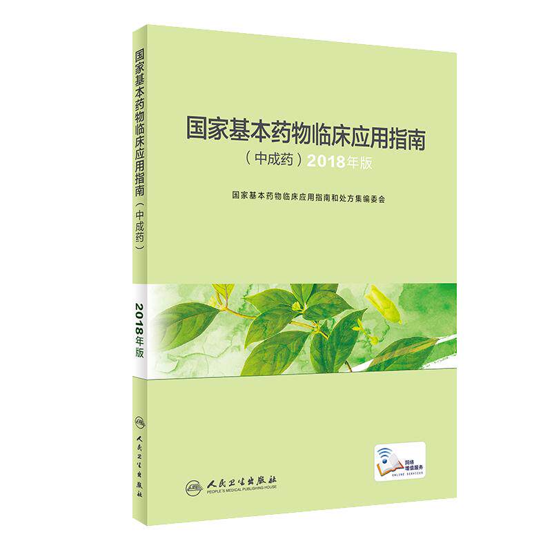 正版现货 国家基本药物临床应用指南中成药2018年版国家基本药物目录临床用药指南药师药典中药学人民卫生出版社药学专业书籍