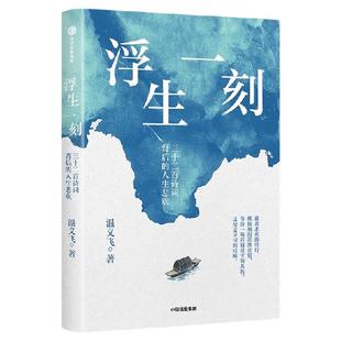【签名版】浮生一刻 三十二首诗词背后的人生悲欢  千万粉丝博主温义飞著 重构诗词与人生的联结 中信出版社图书 正版