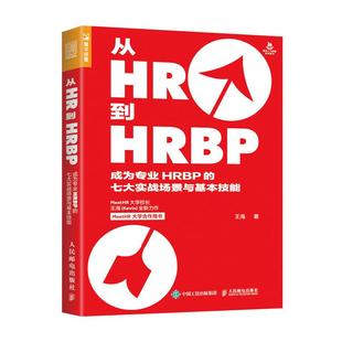 从HR到HRBP成为专业HRBP的七大实战场景与基本技能 hrbp是这样炼成的 招聘绩效薪酬企业管理人力资源HR管理书籍 人民邮电出版社