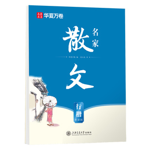华夏万卷国学经典行楷字帖唐诗宋词成人练字静心孙子兵法优美诗歌硬笔楷书练字帖中学高中大学生速成初学者描红本钢笔书法纸