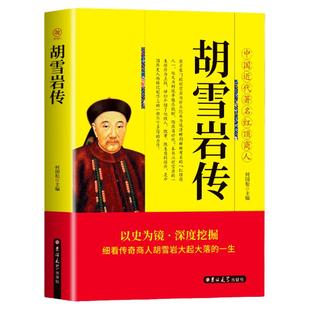 【正版包邮】胡雪岩传 中国近代著名红顶商人 胡雪岩正版全传书中国古代小说历史人物传记选段胡雪岩传记商道畅销书籍