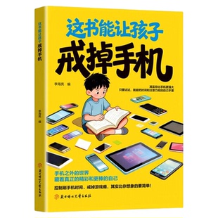 【抖音同款】这书能让孩子戒掉手机 官方正版 引导孩子戒手机书籍 精准破解潜移默化孩子手机依赖自律习惯养成漫画 书籍畅销书