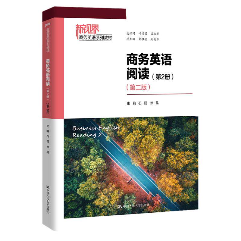 商务英语阅读 第2册 第二版 新视界商务英语系列教材 石磊 徐晶 中国人民大学出版社 9787300320410