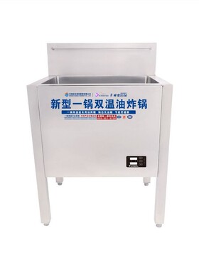 晗苏一锅双温定制大型油炸锅设备