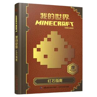 我的世界 红石指南 漫画书攻略书9-12岁儿童全脑益智开发书籍Minecraft游戏攻略乐高书早教益智指令教程大全建造模组思维逻辑训练