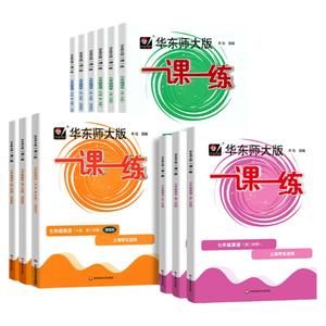 华东师大版一课一练七年级