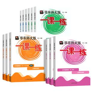 2026一课一练七年级上册下册语文数学英语增强版7年级华东师范大学出版社上海初中初一教材同步沪教版一课一练华东师大版