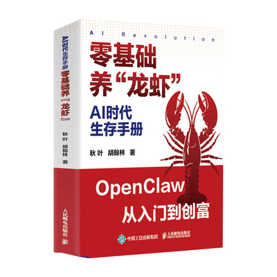 AI时代生存手册零基础养“龙虾