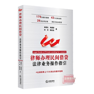 正版 2018新版 律师办理民间借贷法律业务操作指引 民间借贷纠纷诉讼非诉 新民间借贷案例分析 律师实务 法律出版社 9787519720834