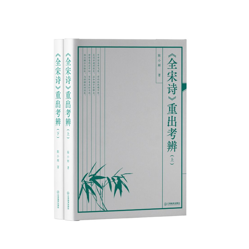《全宋诗》重出考辩:全二册 陈小辉著 考证宋诗即查即用宋诗考证诗歌研究工具书检索文献研究教育理论 江西教育出版社