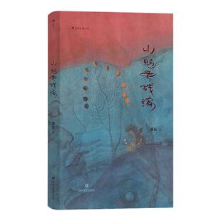后浪正版现货 山魈考残编 虚构史哲理小说 青年作者黎幺著 中国当代文学 华语长篇原创小说书籍