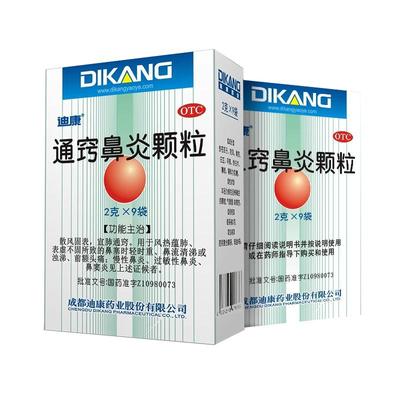 【迪康】通窍鼻炎颗粒2g*9袋/盒