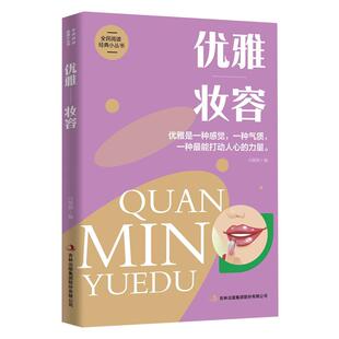 优雅妆容正版书籍女性气质提升修养礼仪书教程 生活案例解析 社交沟通舞会宴会仪态妆容服装搭配女性社交礼仪沟通技巧口才常识大全