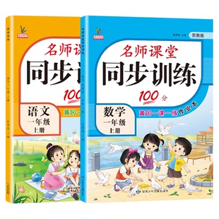 一年级上册同步训练苏教版数学人教版语文全套一课一练名师课堂100分江苏版课课练习题资料小学生1一年级上册同步练习册