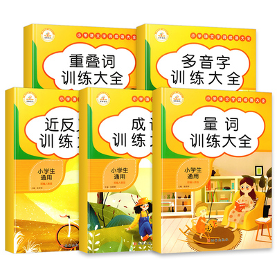 全套6本/小学语文词语积累大全