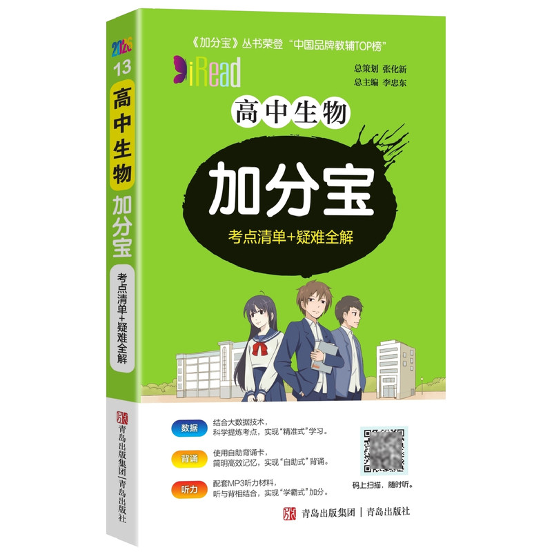 2025新版加分宝高中生物全国