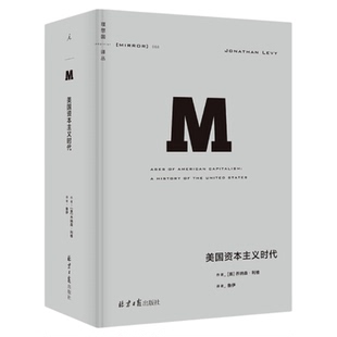 理想国译丛068:美国资本主义时代 理想国译丛国际观察系列 067故国曾在 064狼性时代 047崩盘 无尽沧桑 贪婪已死 与屠刀为邻