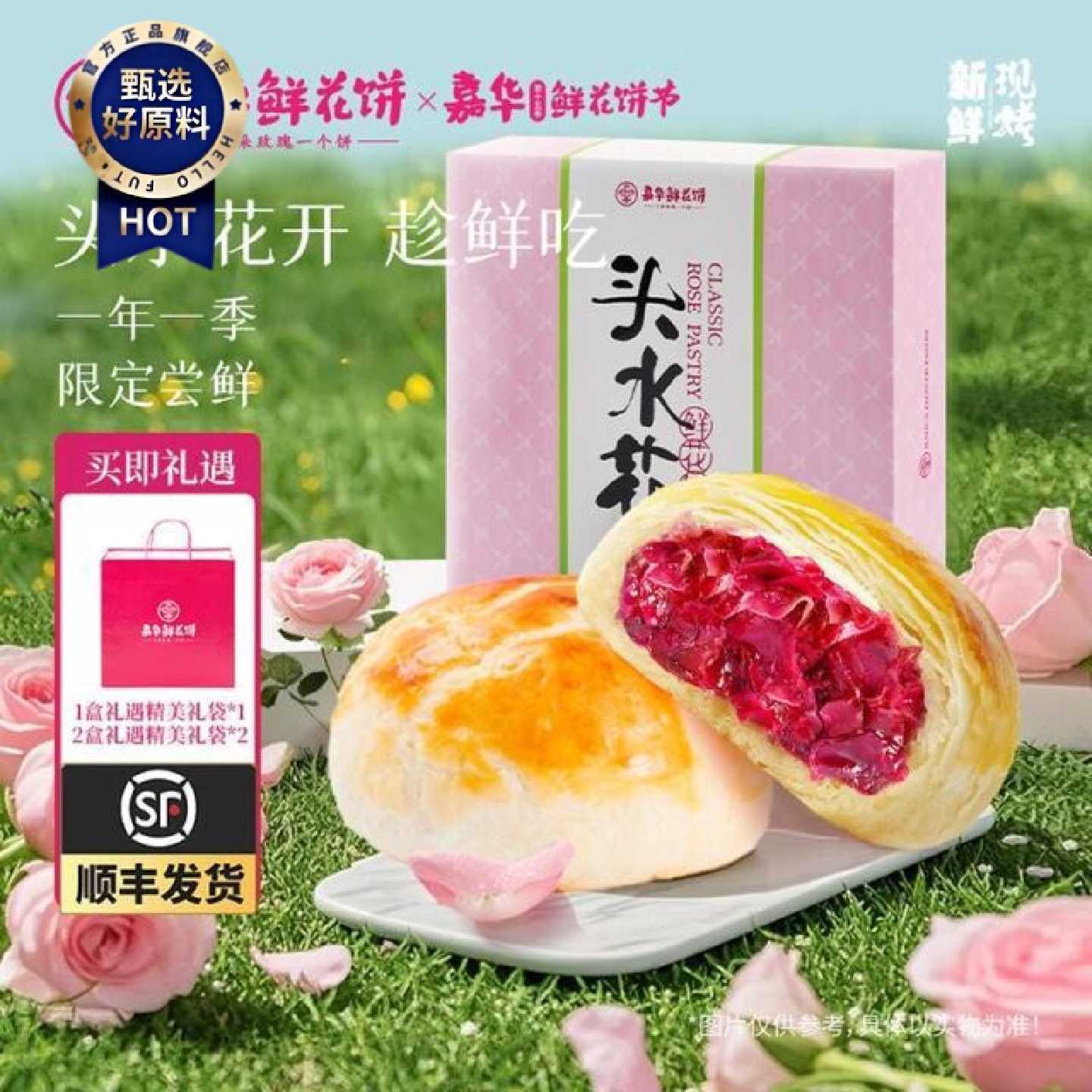 头水花现烤现发鲜花饼400g*1盒/＊2盒（50g*8枚/盒）