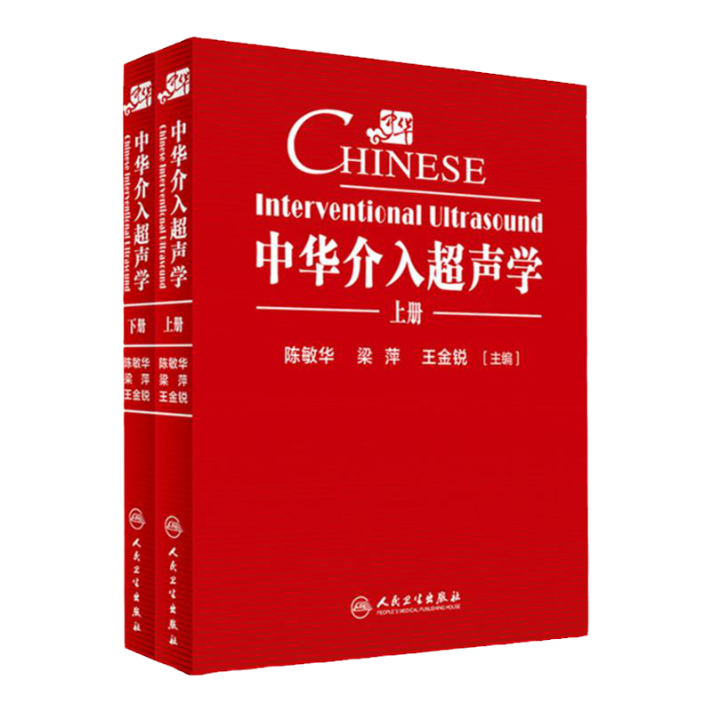 中华介入超声学 2册 陈敏华超声引导下的穿刺置管技术组织消融腔内超声内镜导管都超声技术嵌入超声换能器内镜诊断治疗超声影像书