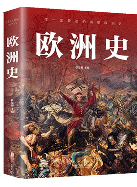 正版速发3册欧洲史世界通史中国通史简明全面描述欧洲政治的风云变幻旧石器各国经济文化历史发展进程世界史初中图解全书