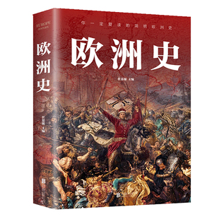 正版速发3册欧洲史世界通史中国通史简明全面描述欧洲政治的风云变幻旧石器各国经济文化历史发展进程世界史初中图解全书