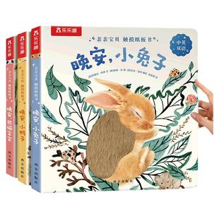 触摸书0-3岁幼儿早教婴儿绘本启蒙乐乐趣亲亲宝贝晚安书籍小兔子推拉洞洞1岁2宝宝睡前读物小鸭子亲子书不易撕烂纸板认知书绘本