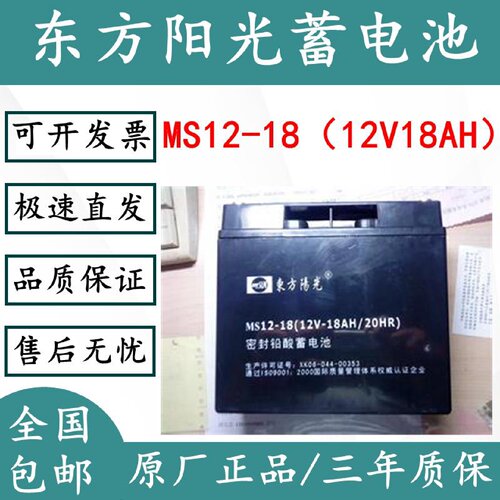 东方阳光蓄电池MS1218铅酸免维护电池12V18AH直流屏EPSUPS电池