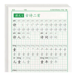 二年级下册练字帖语文同步上册笔画笔顺字帖小学生人教版练字每日一练硬笔书法楷书练字本儿童写字帖练习生字摹写本描红教材专用贴