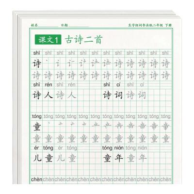 【2026新版】二年级下册同步字帖