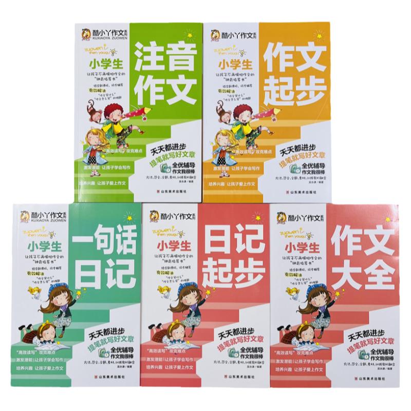 酷小丫小学生作文日记起步5册