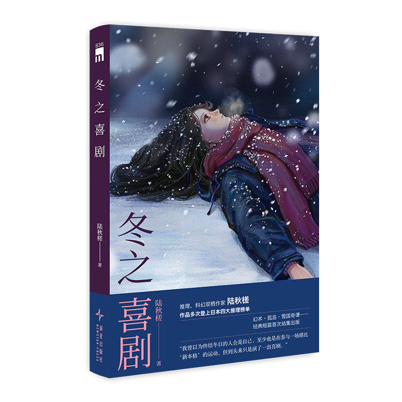 现货正版 冬之喜剧 陆秋槎经典短篇首次结集出版 幻术孤岛雪国奇谭推理科幻双栖作家午夜文库小说书新星出版社