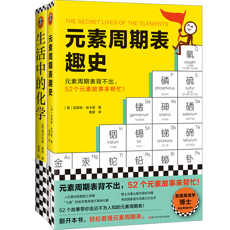 元素周期表趣史+生活中的化学2册化学科普初中化学化学启蒙课外读物科学史自然课无处不在化学读客正版