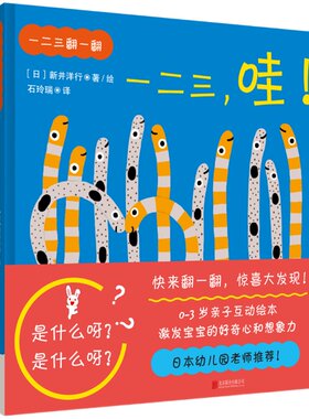 123翻一翻0-3岁惊喜翻翻书