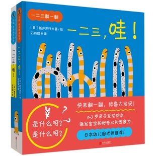 一二三,123翻一翻啪哇 0-1-2-3岁低龄幼儿绘本儿童阅读图书宝宝读物课外童书睡前故事书籍亲子互动惊喜翻翻激发好奇心和想象力