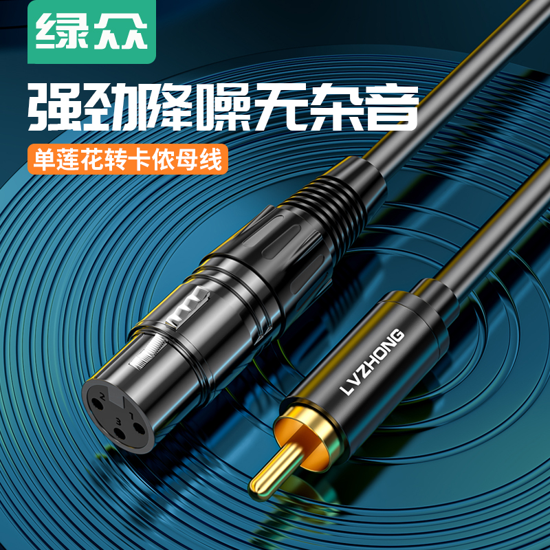 绿众 RCA转卡侬公母平衡线av莲花头转效果器功放连接调音台音频线
