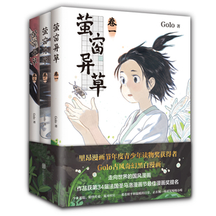 【店铺专享贴纸】萤窗异草 超人气漫画家 Golo 古风奇幻力作 法国圣马洛漫画节蕞佳漫画奖提名 高佬 幻想曲 月满千江长安三万里
