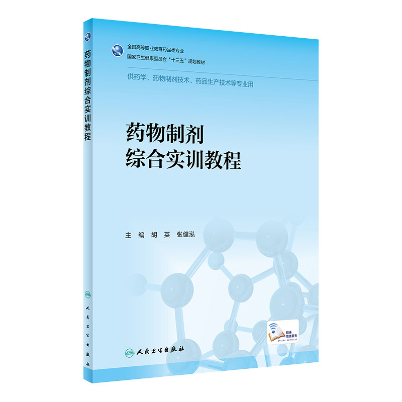 [旗舰店]药物制剂综合实训教程胡英张健泓主编97871172917672020年3月规划教材人民卫生出版社