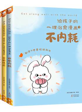 正版 给孩子的心理治愈漫画 全3册 不内耗、不焦虑、不生气，和这个世界愉快相处，改变认知解决情绪背后的潜藏问题歪歪兔童书绘本