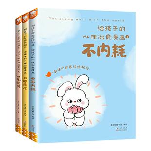 正版 给孩子的心理治愈漫画 全3册 不内耗、不焦虑、不生气，和这个世界愉快相处，改变认知解决情绪背后的潜藏问题歪歪兔童书绘本