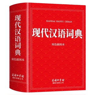 2025现代汉语词典商务印书馆初中生高中生工具书高一语文中国古代汉语应用规范词语现在和古汉语常用字新华字典书店非第7版6六七版